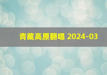 青藏高原翻唱 2024-03